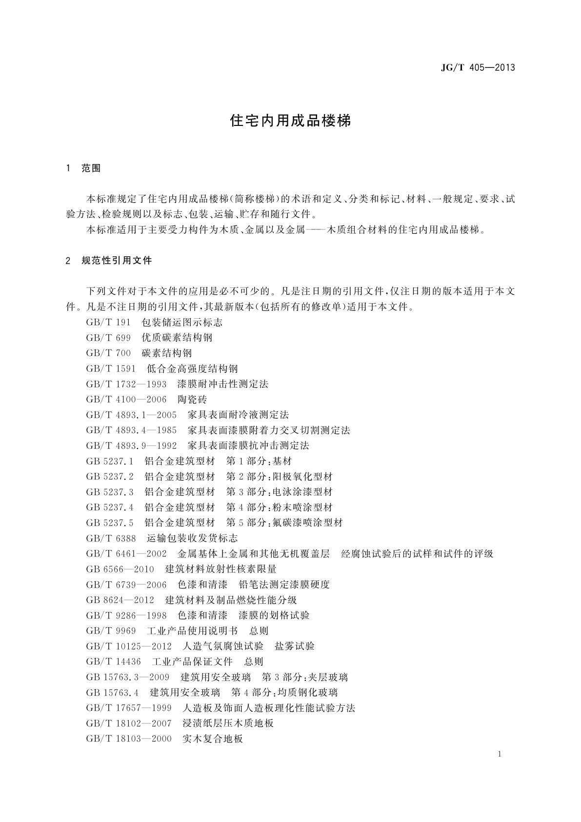 JG/T 405-2013 住宅内用成品楼梯