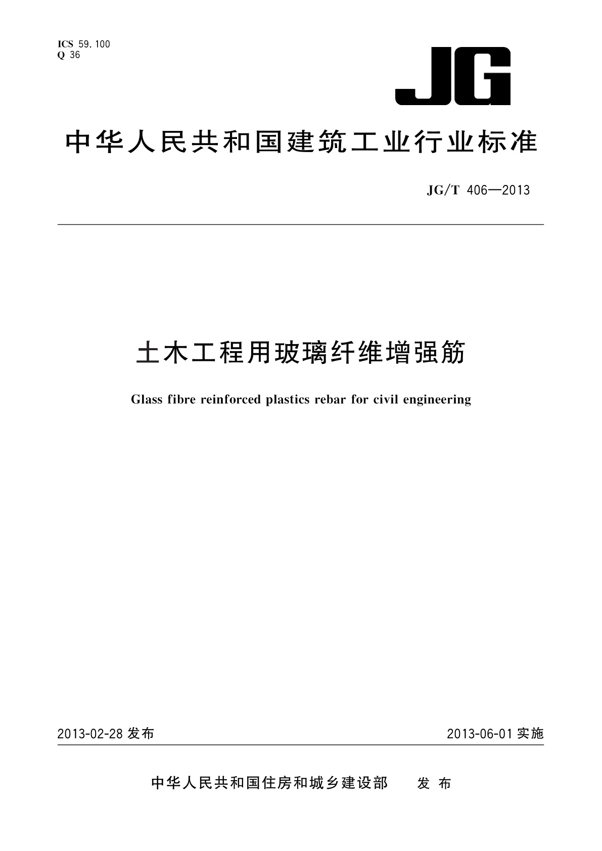 土木工程用玻璃纤维增强筋.pdf