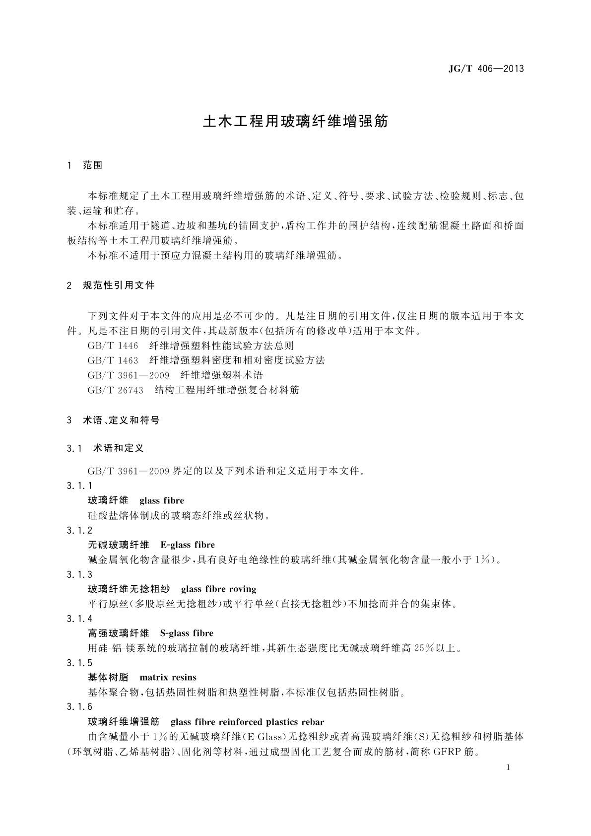 JG/T 406-2013 土木工程用玻璃纤维增强筋