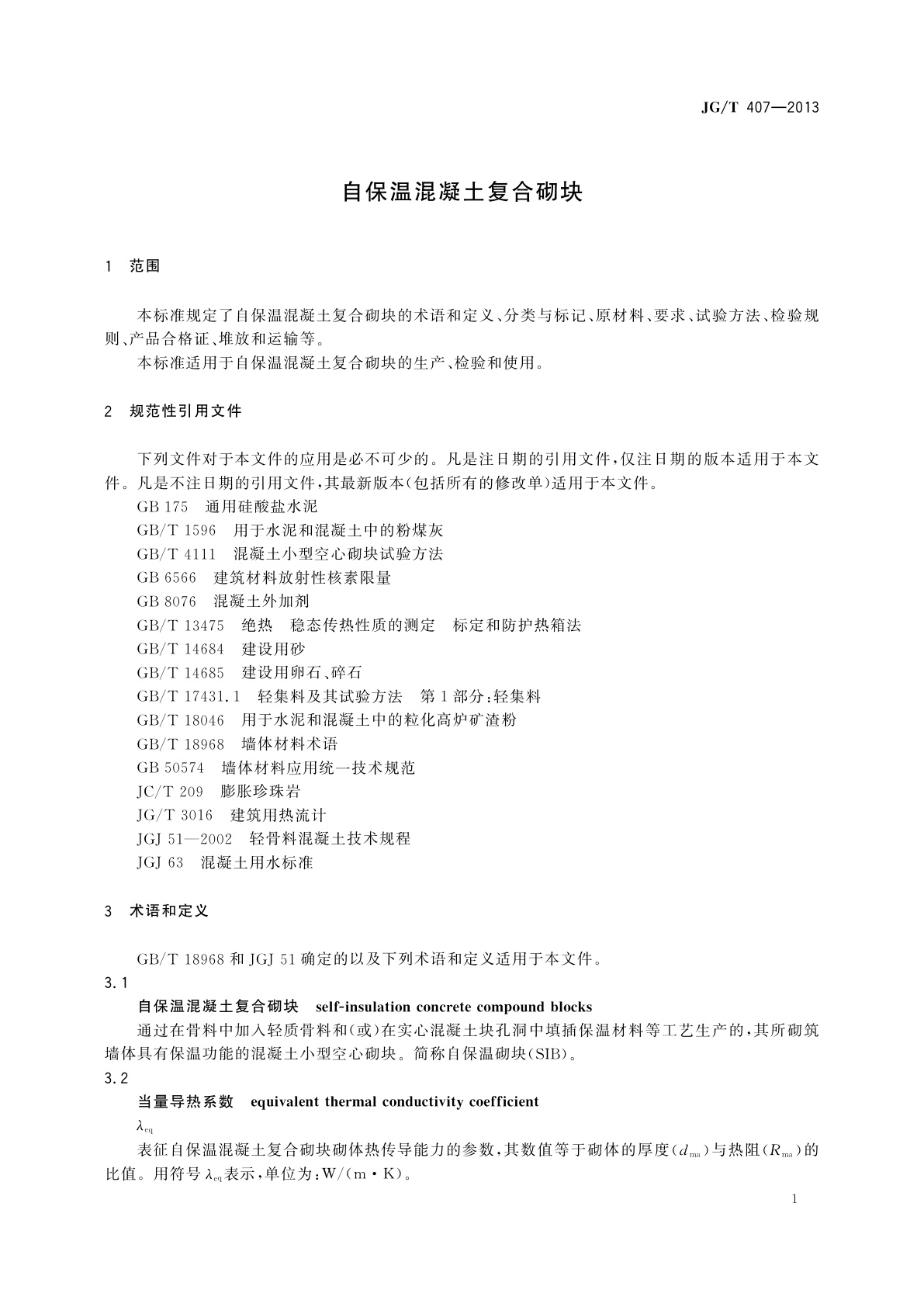 JG/T 407-2013 自保温混凝土复合砌块