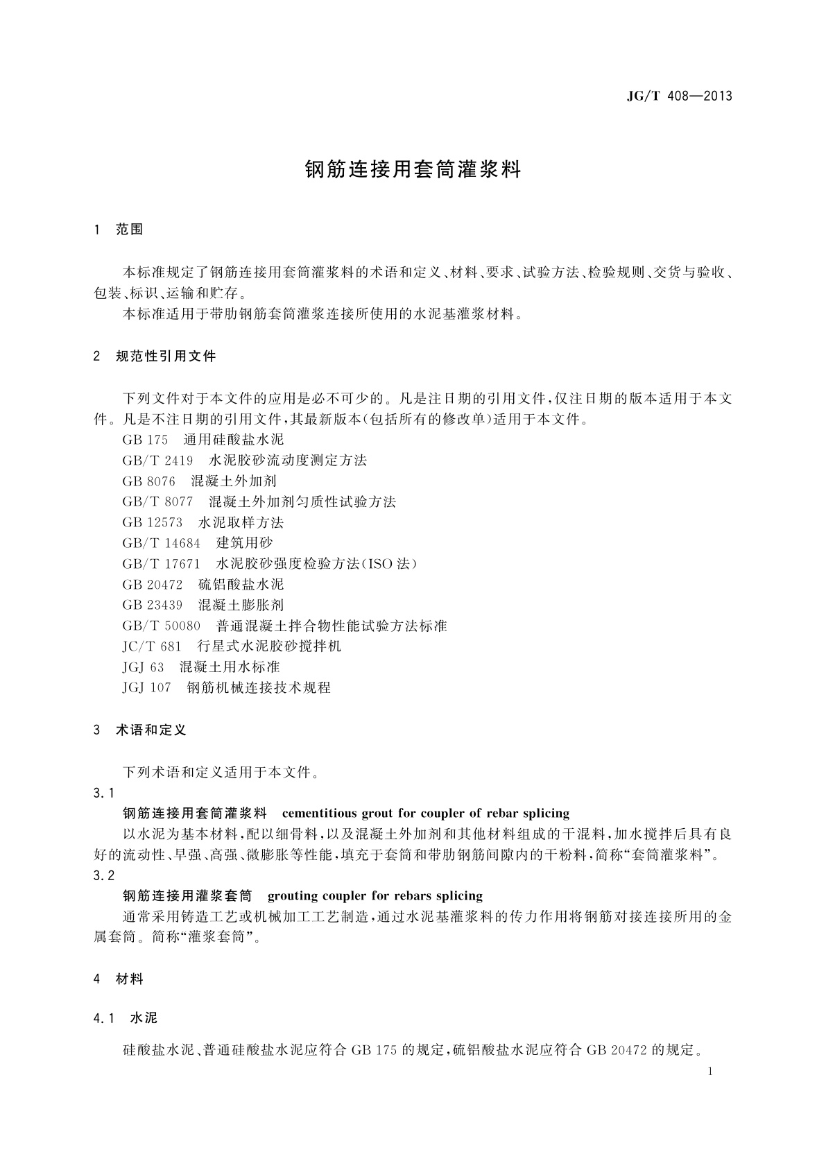 JG/T 408-2013 钢筋连接用套筒灌浆料