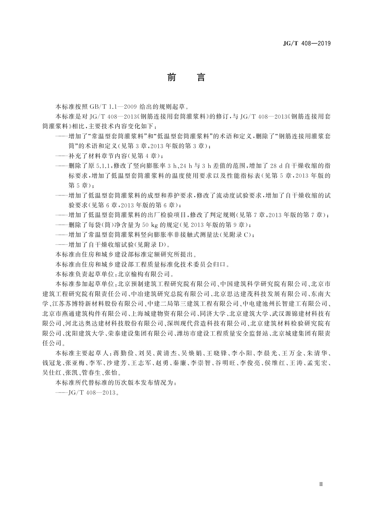 JG/T 408-2019 钢筋连接用套筒灌浆料