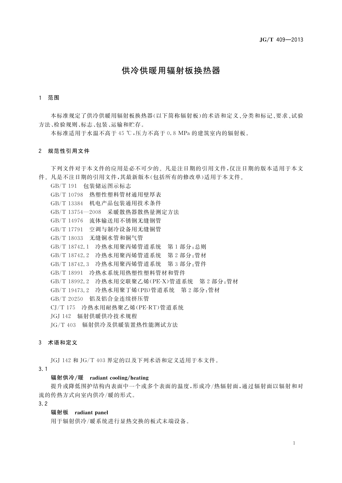 JG/T 409-2013 供冷供暖用辐射板换热器