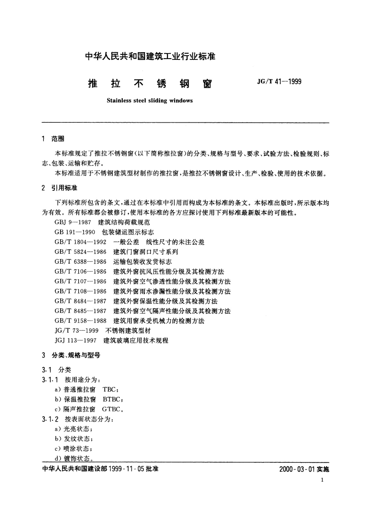 JG/T 41-1999 推拉不锈钢窗