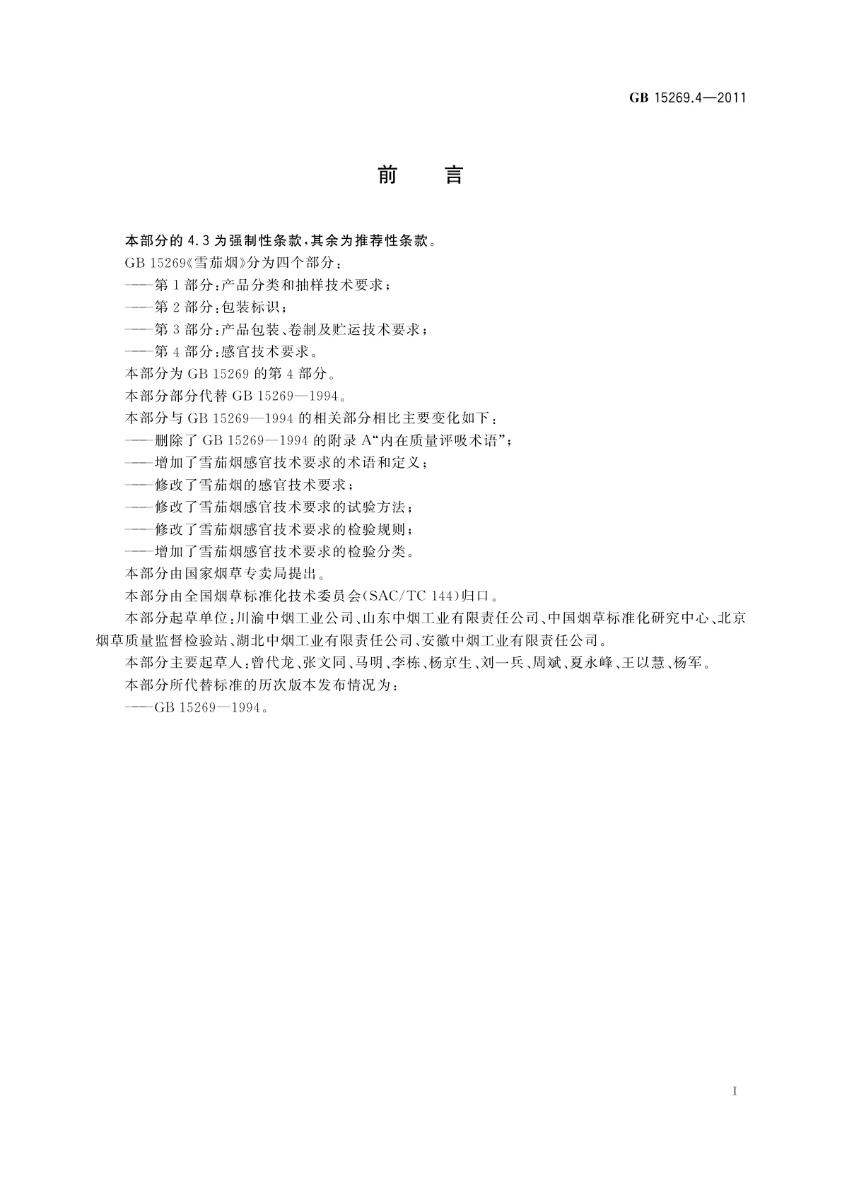 GB 15269.4-2011 雪茄烟　第4部分：感官技术要求