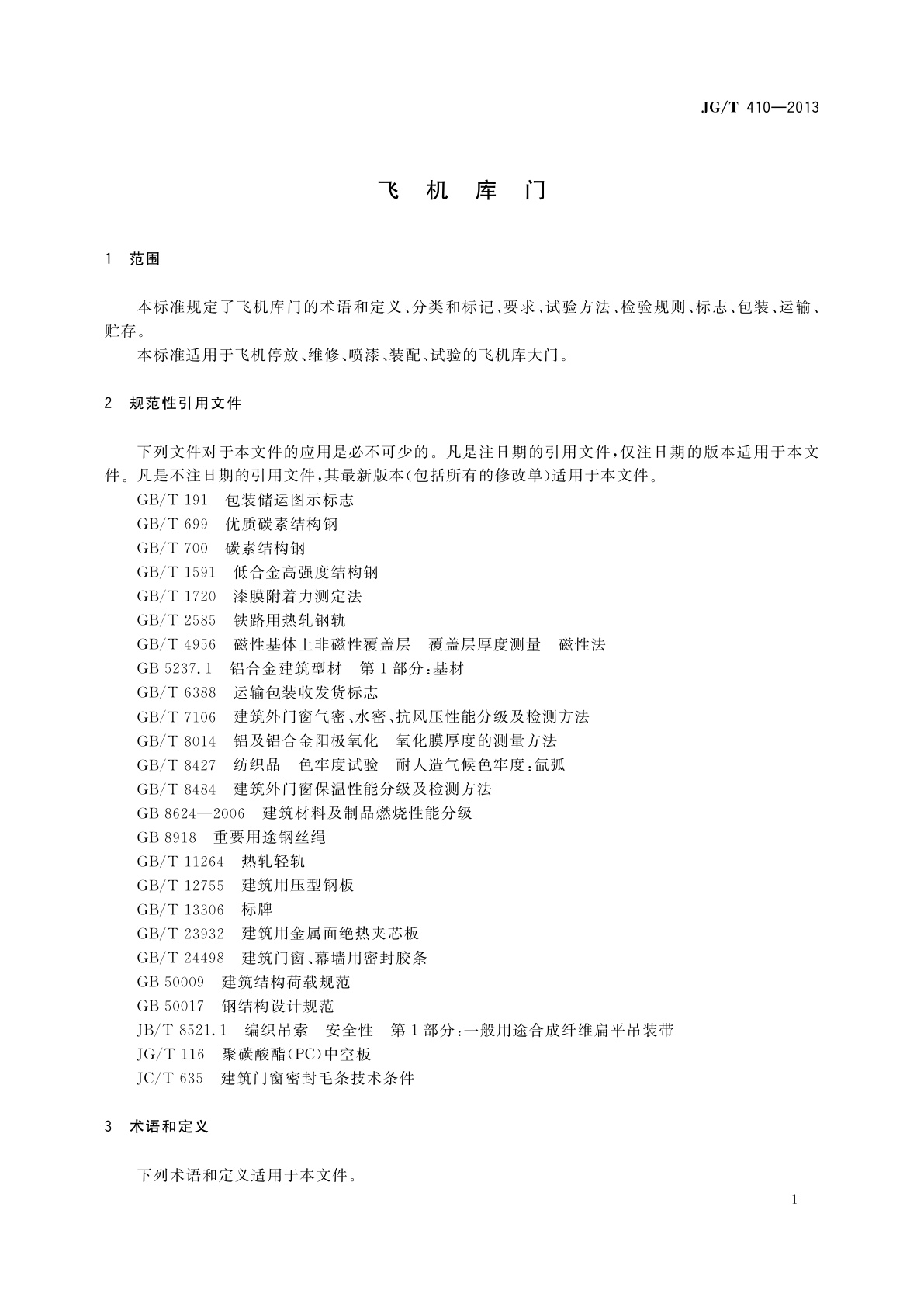 JG/T 410-2013 飞机库门