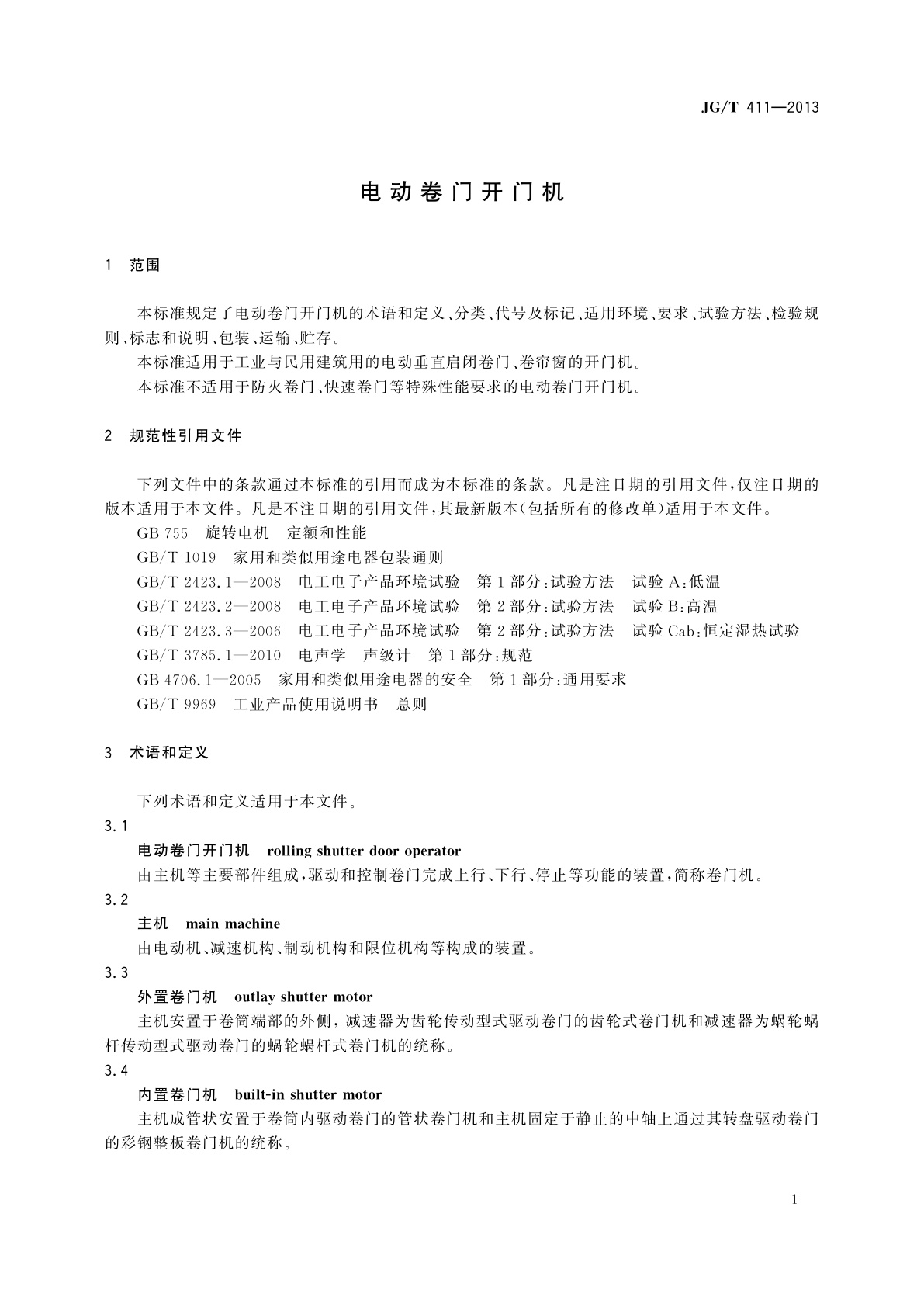 JG/T 411-2013 电动卷门开门机