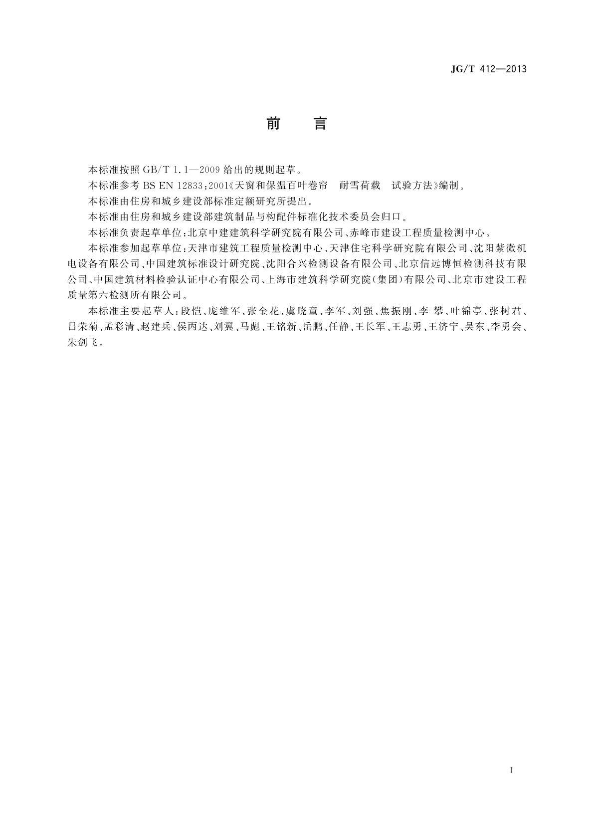 JG/T 412-2013 建筑遮阳产品耐雪荷载性能检测方法