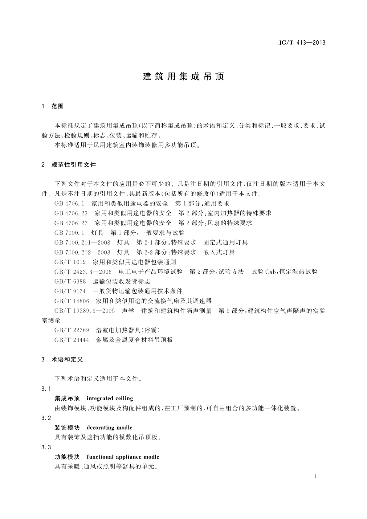 JG/T 413-2013 建筑用集成吊顶
