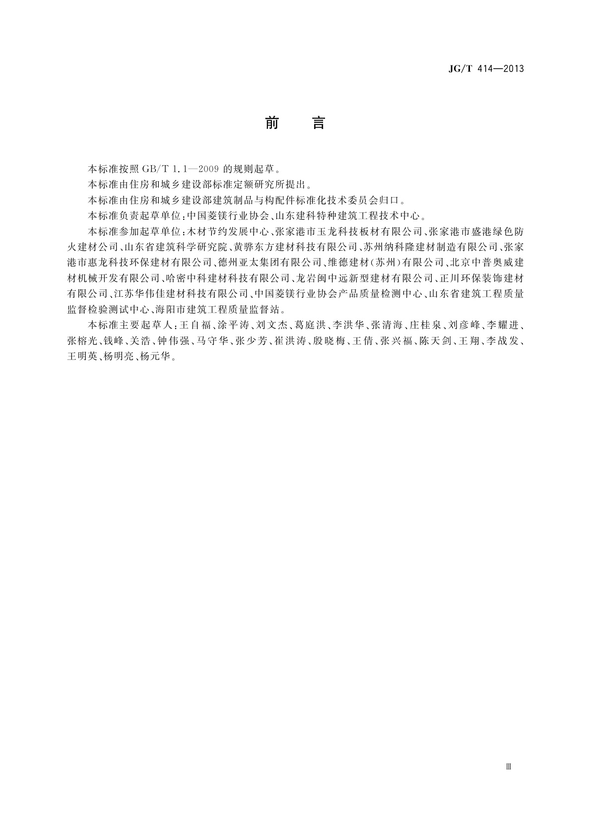 JG/T 414-2013 建筑用菱镁装饰板