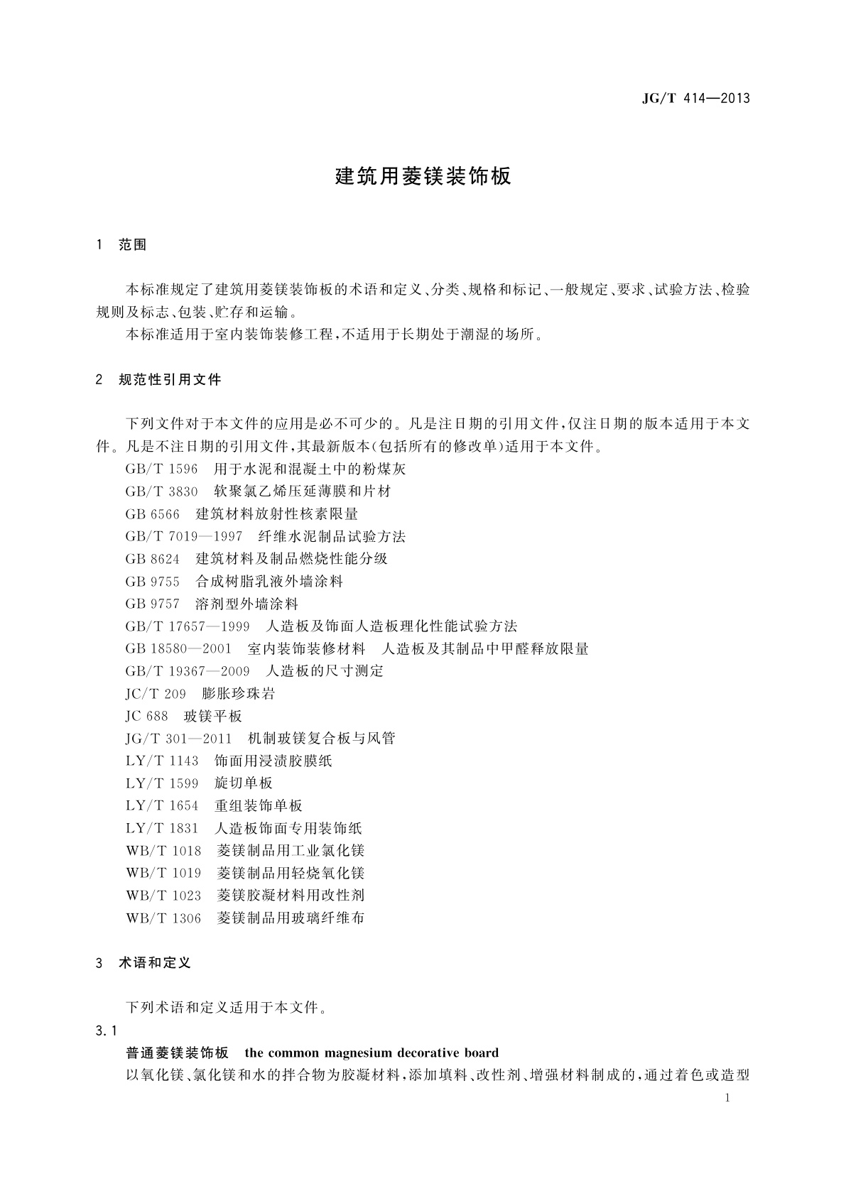 JG/T 414-2013 建筑用菱镁装饰板