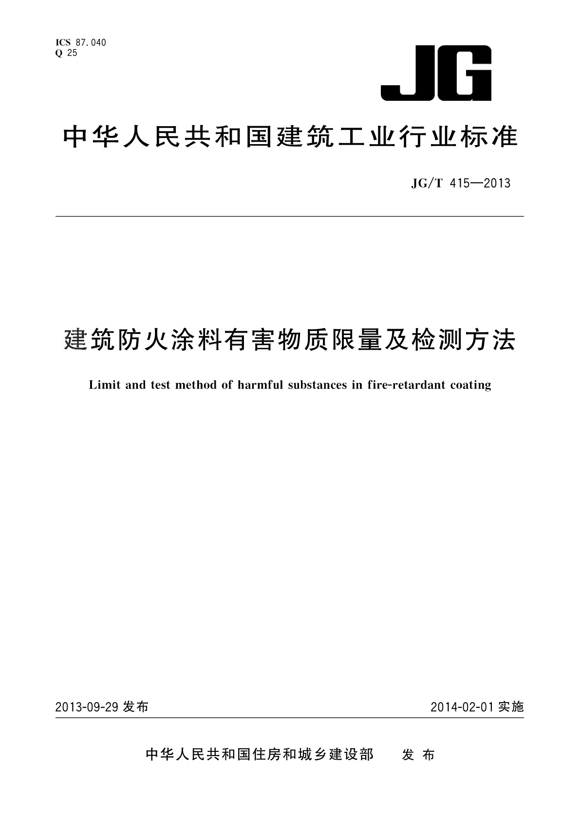 建筑防火涂料有害物质限量及检测方法.pdf