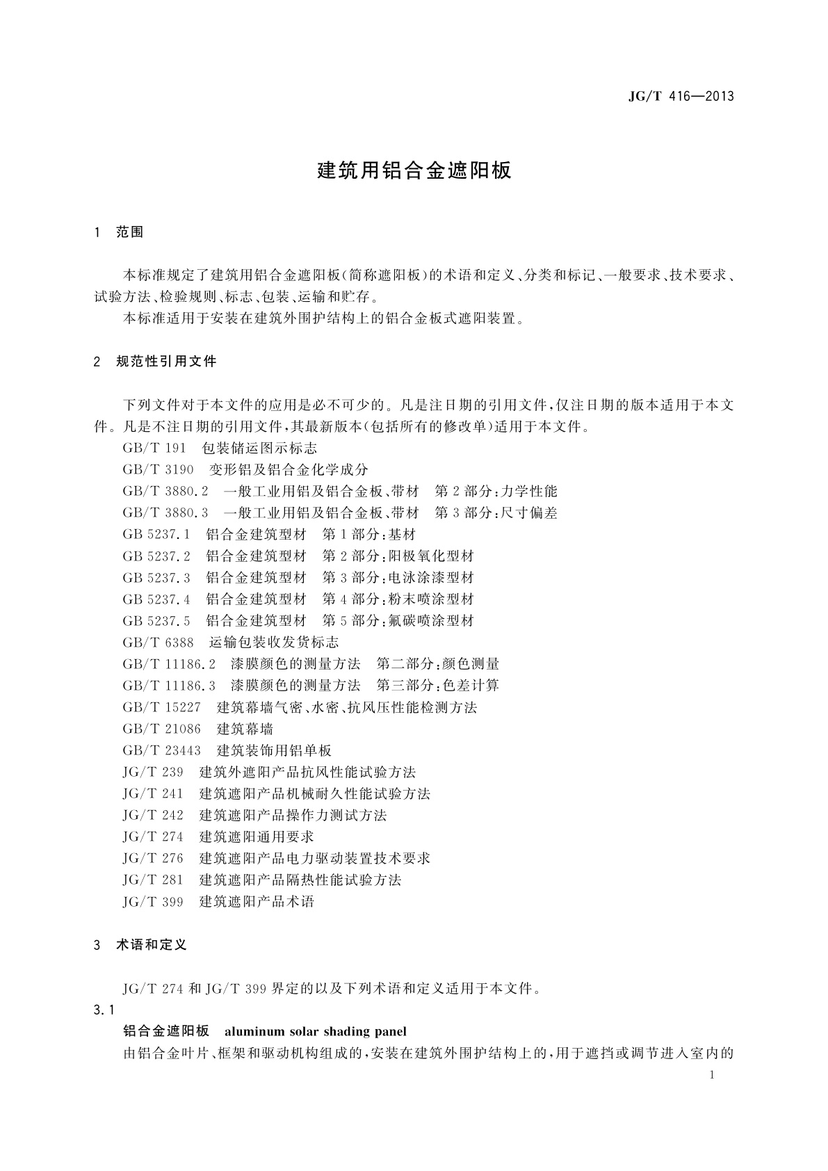 JG/T 416-2013 建筑用铝合金遮阳板