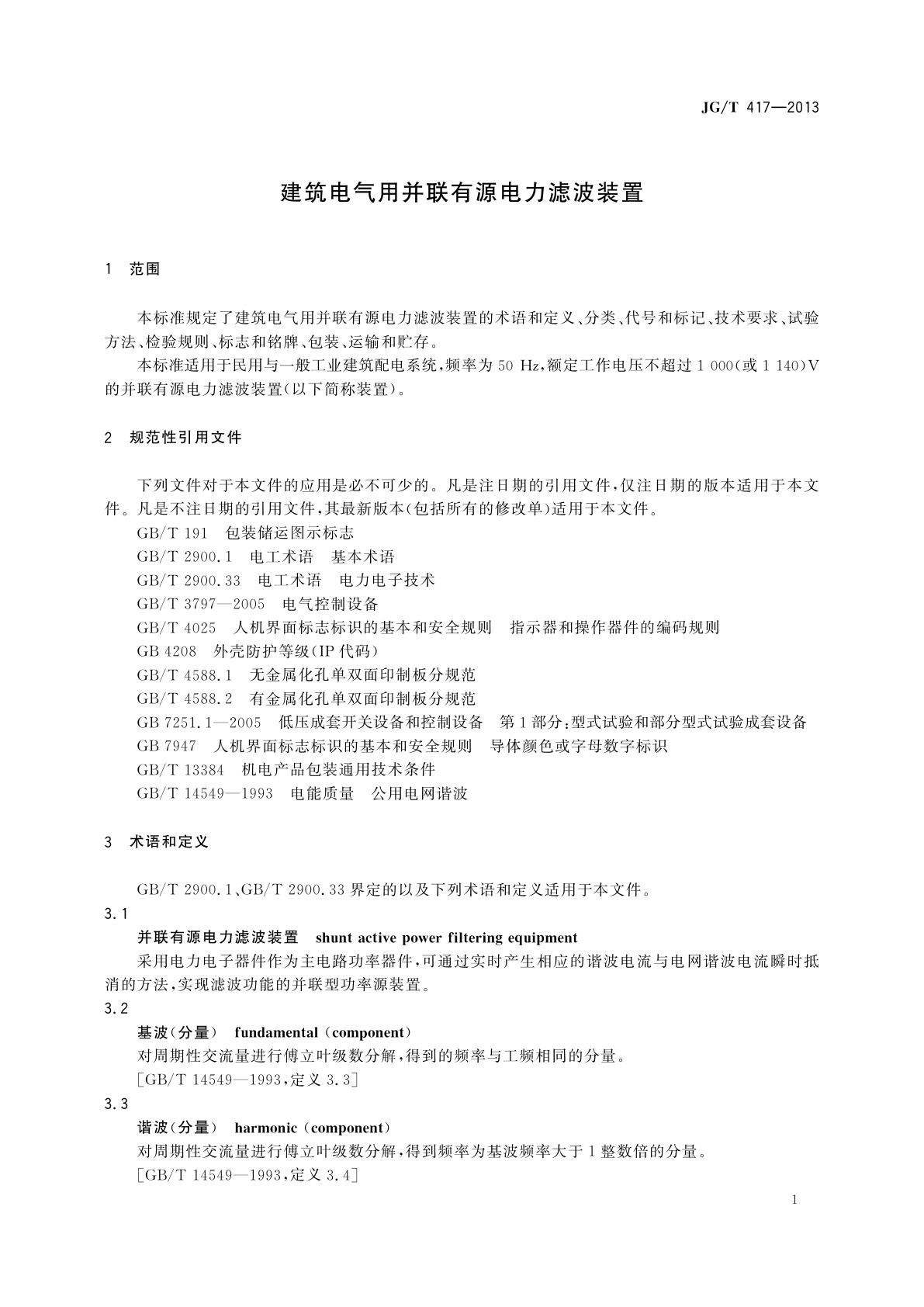 JG/T 417-2013 建筑电气用并联有源电力滤波装置