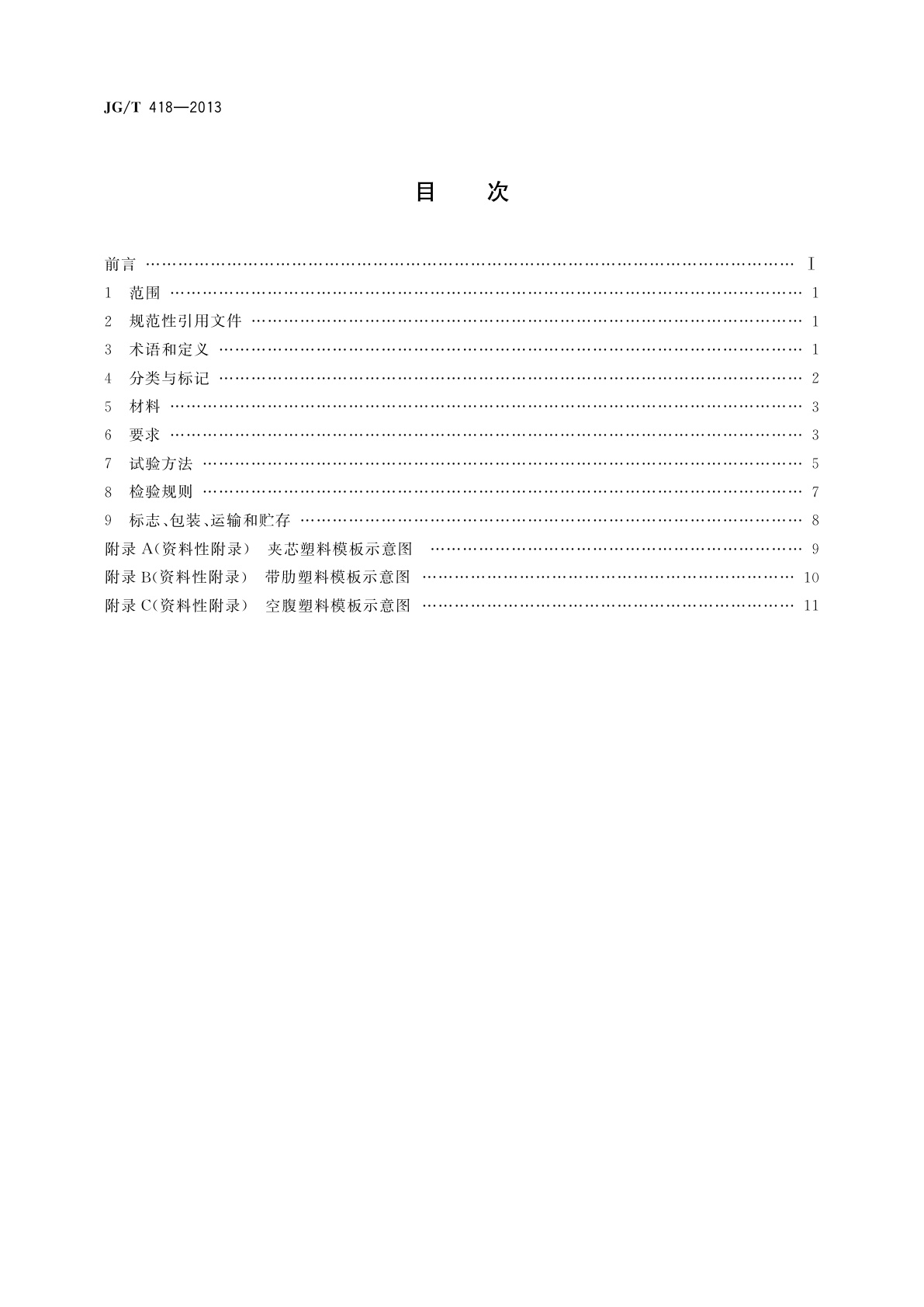 JG/T 418-2013 塑料模板
