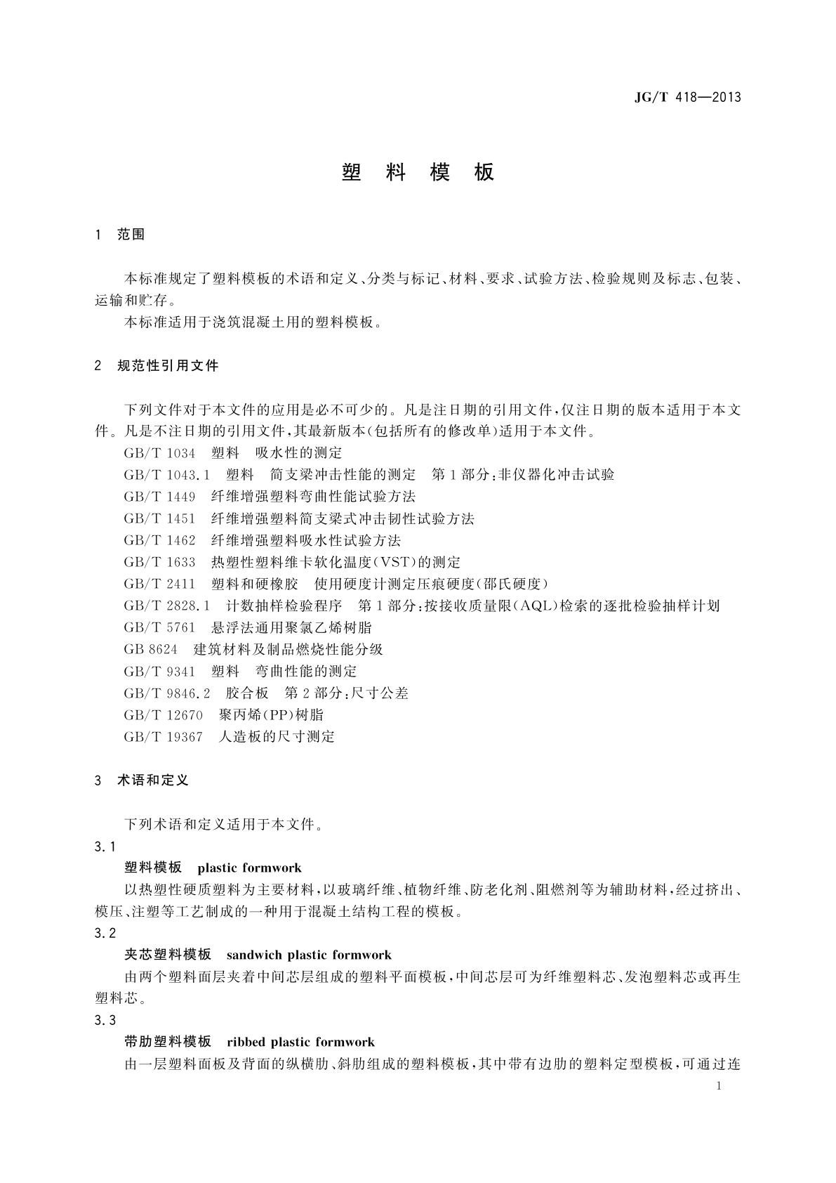 JG/T 418-2013 塑料模板