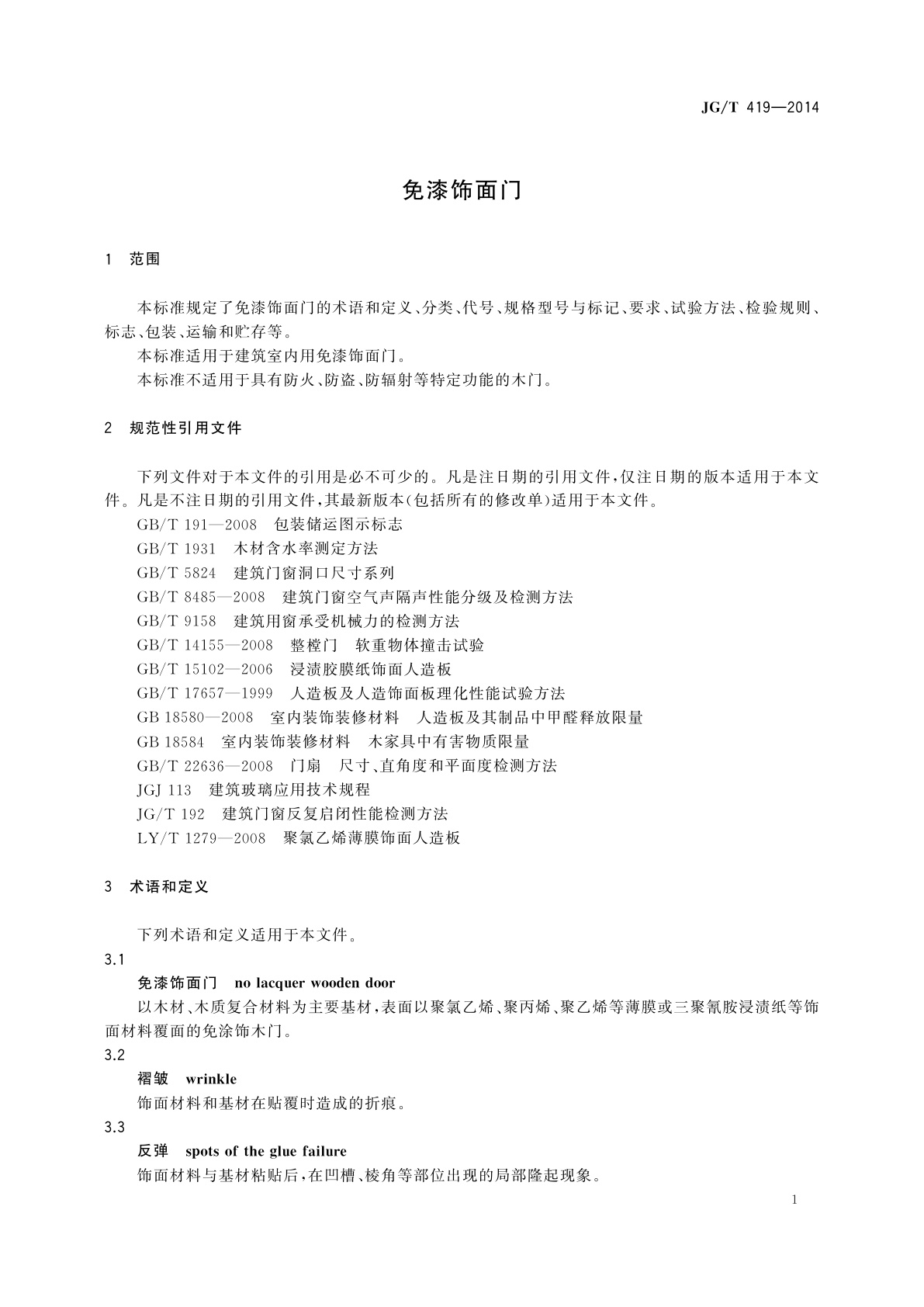 JG/T 419-2014 免漆饰面门