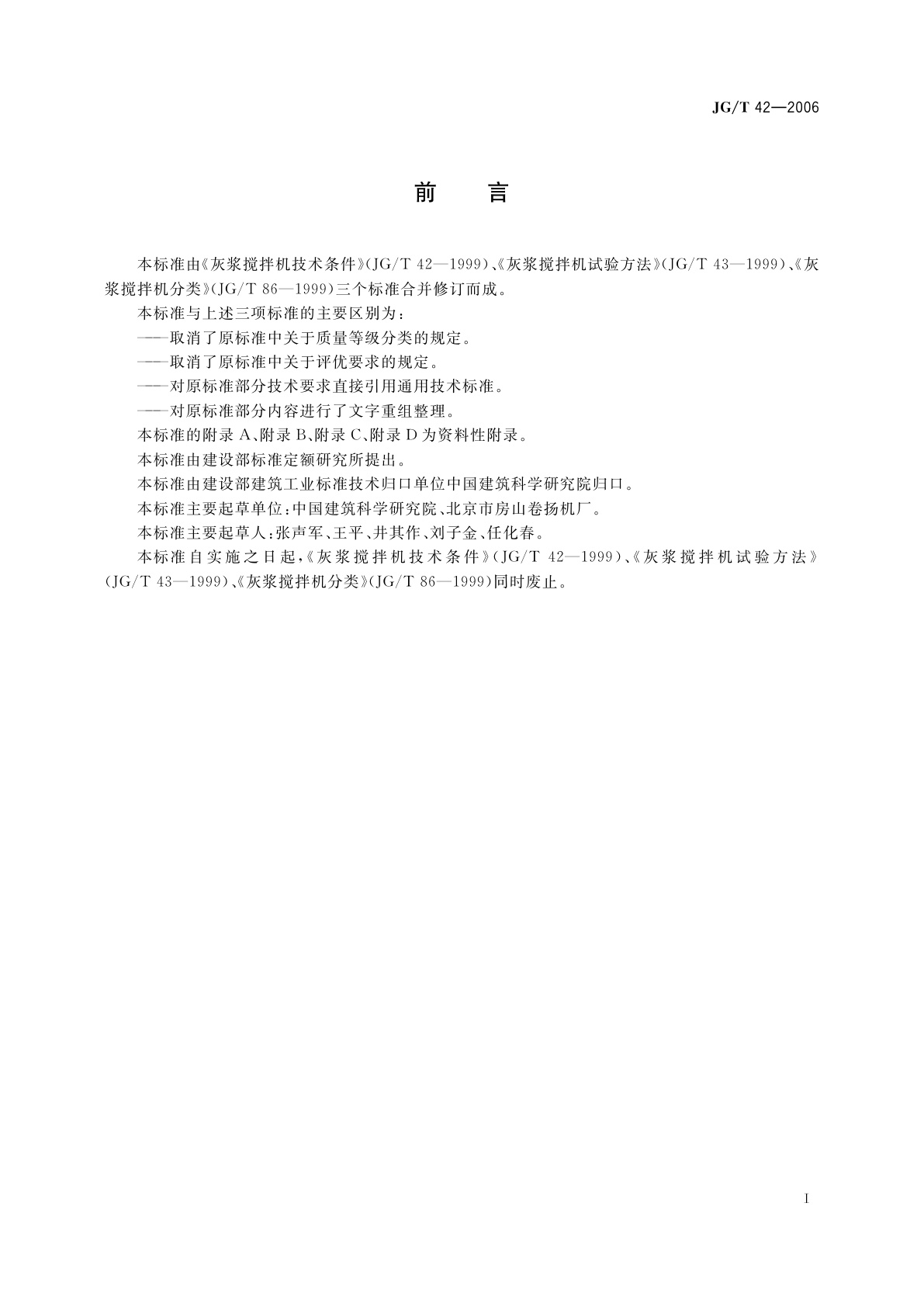 JG/T 42-2006 灰浆搅拌机