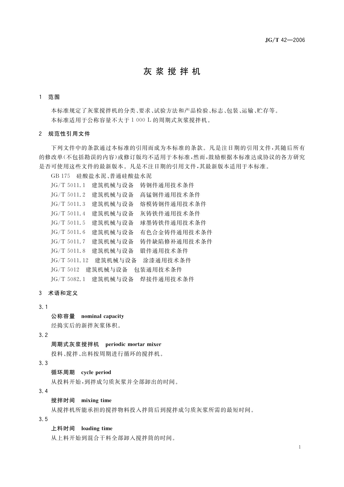 JG/T 42-2006 灰浆搅拌机