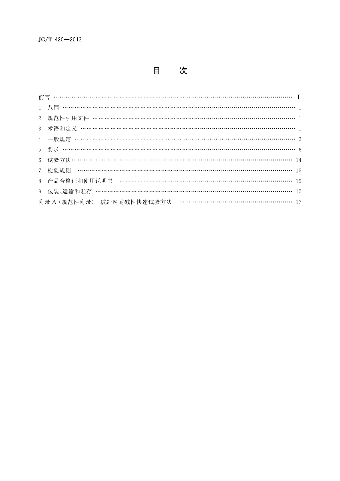 JG/T 420-2013 硬泡聚氨酯板薄抹灰外墙外保温系统材料