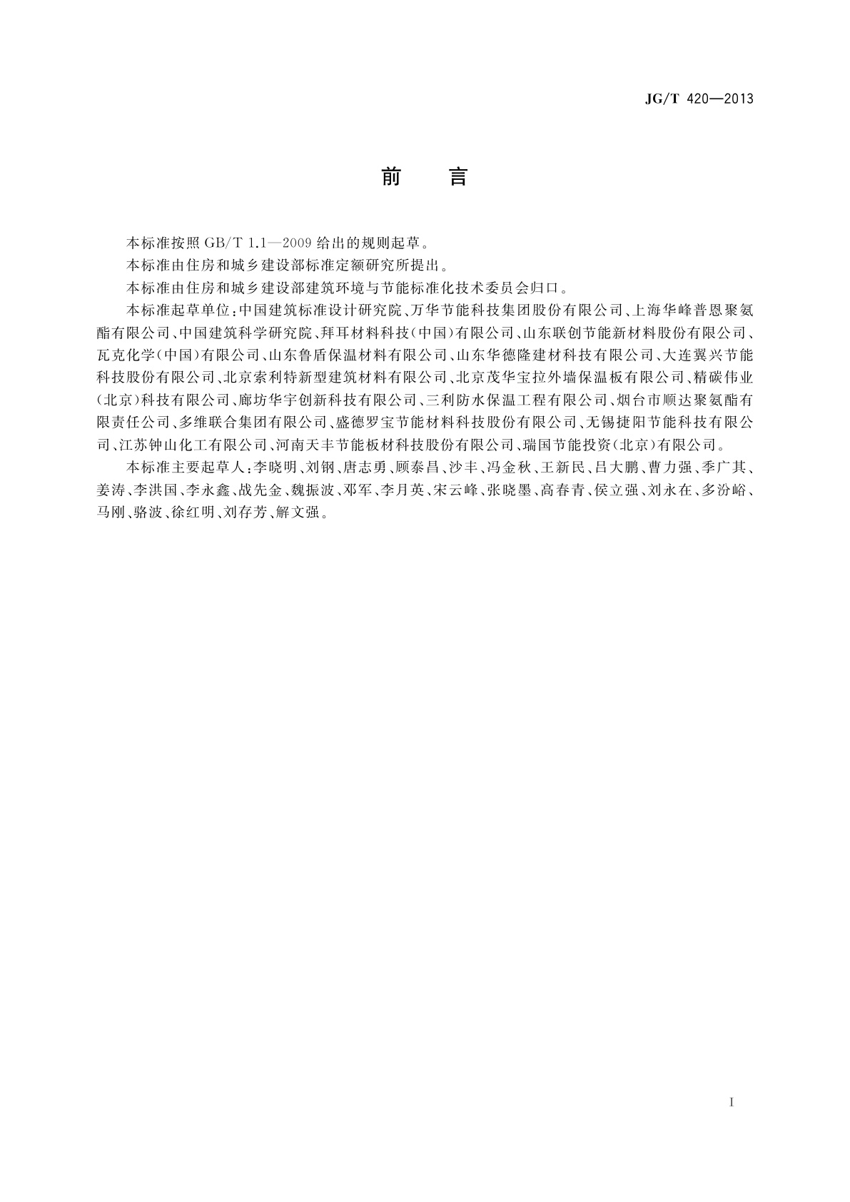 JG/T 420-2013 硬泡聚氨酯板薄抹灰外墙外保温系统材料