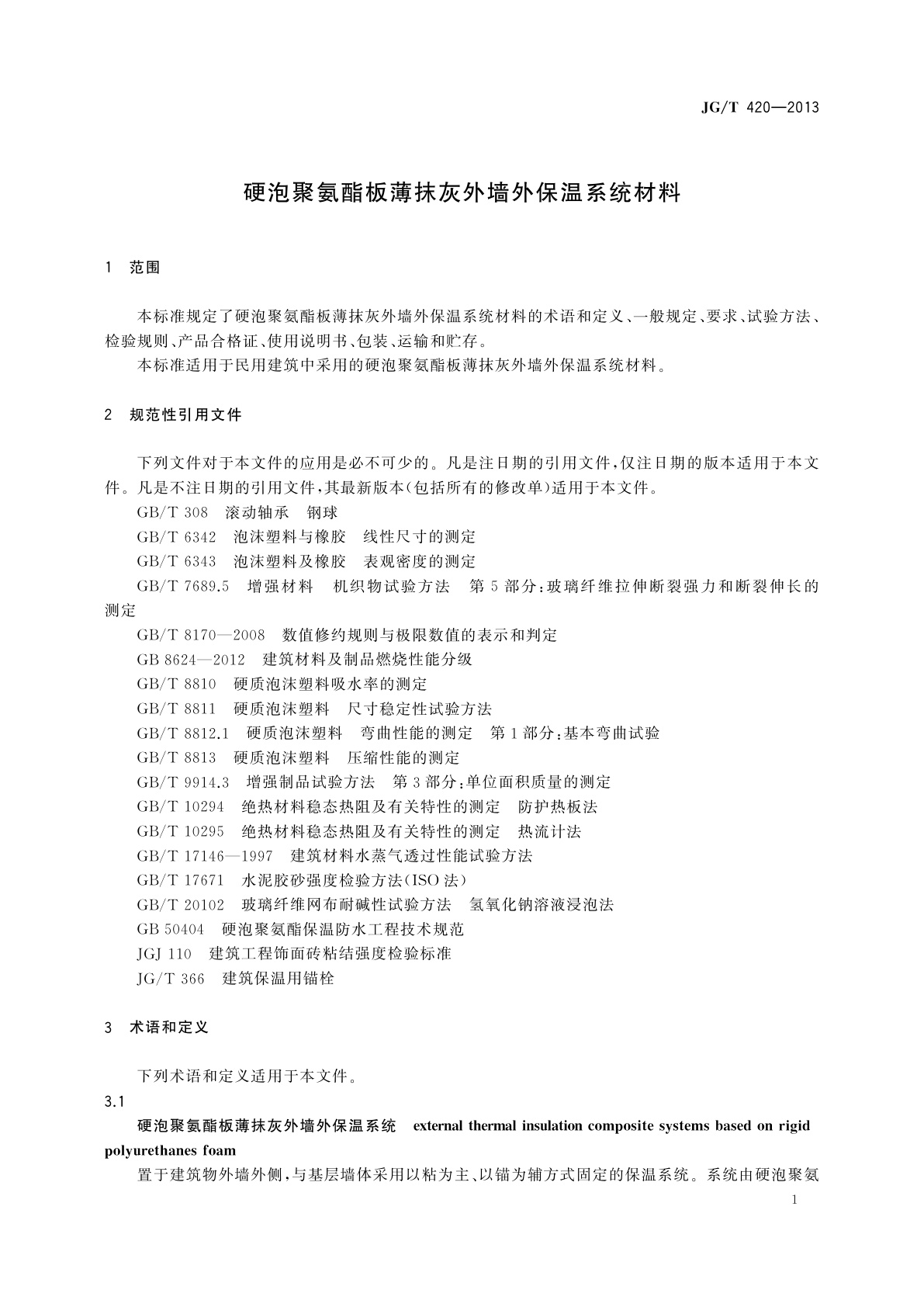 JG/T 420-2013 硬泡聚氨酯板薄抹灰外墙外保温系统材料
