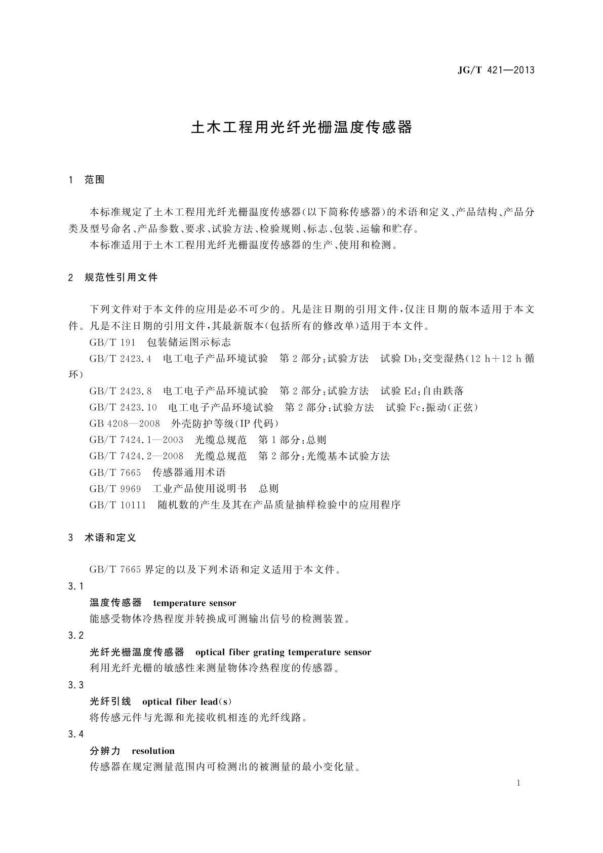 JG/T 421-2013 土木工程用光纤光栅温度传感器