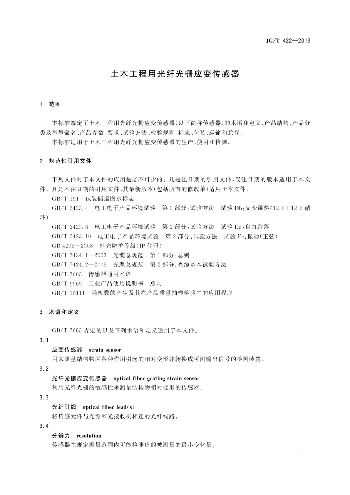 JG/T 422-2013 土木工程用光纤光栅应变传感器