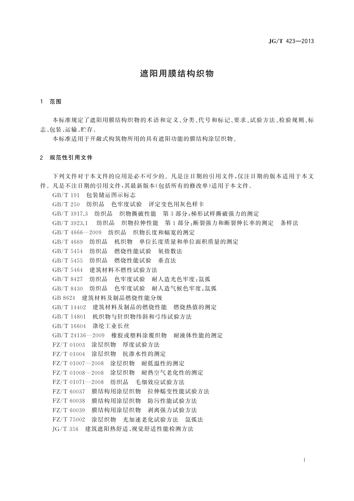 JG/T 423-2013 遮阳用膜结构织物