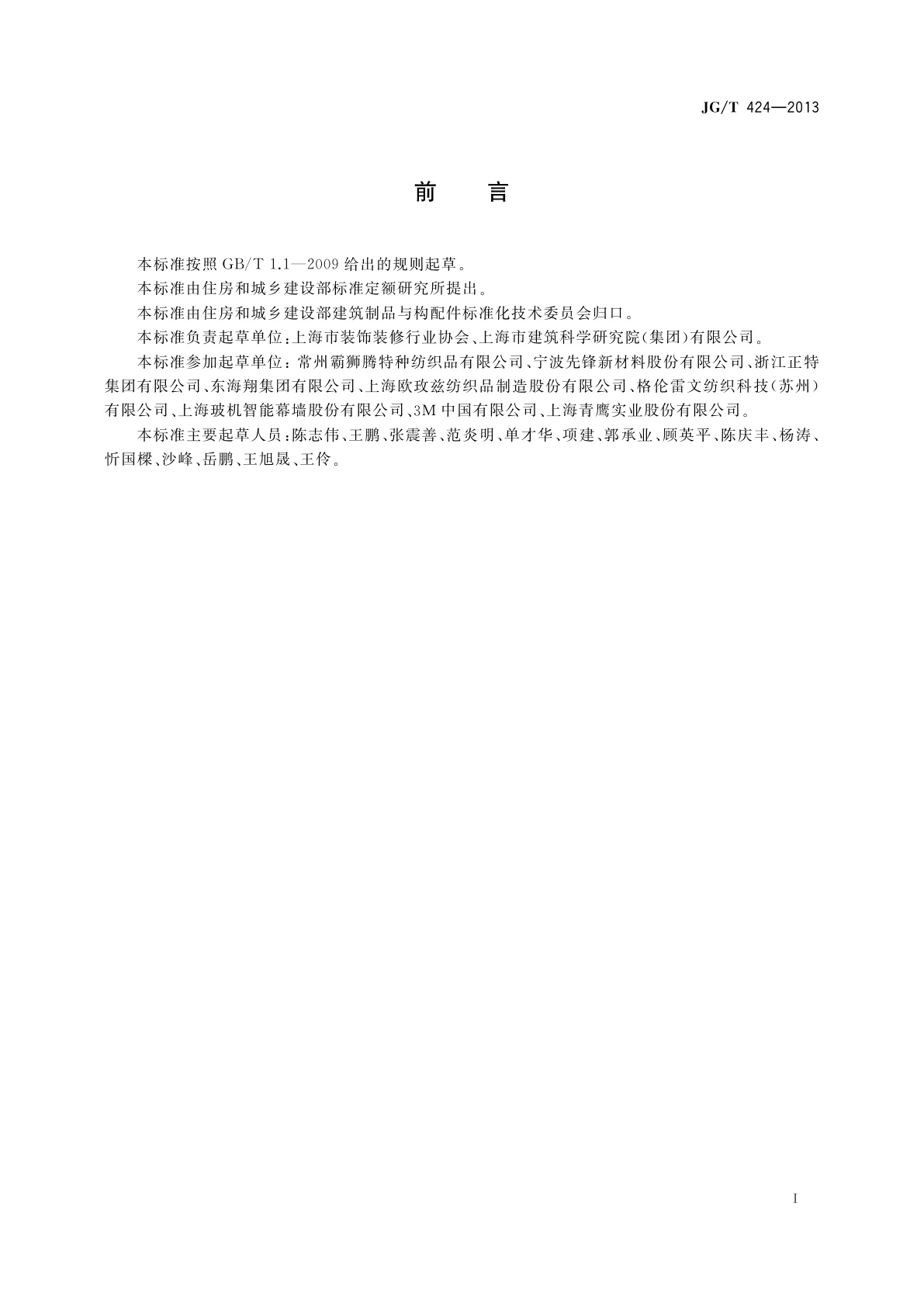 JG/T 424-2013 建筑遮阳用织物通用技术要求