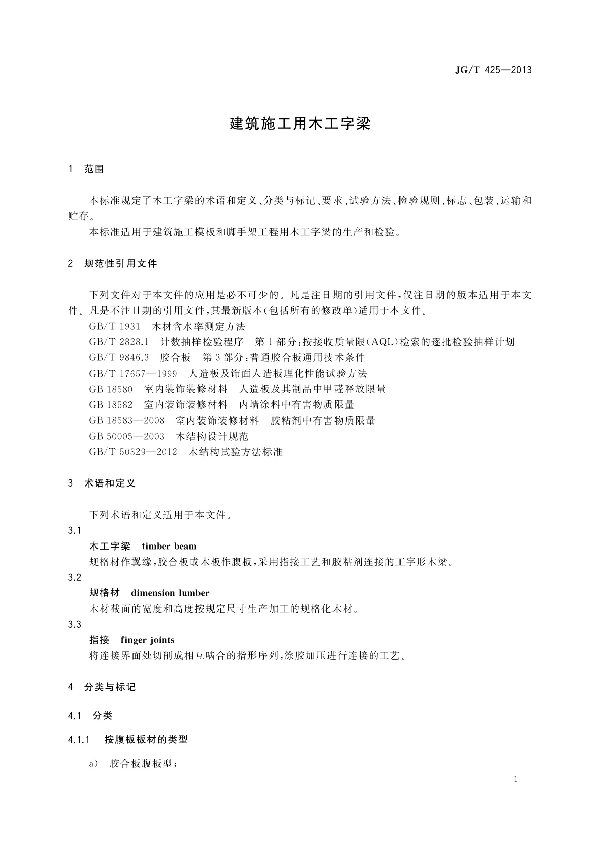 JG/T 425-2013 建筑施工用木工字梁