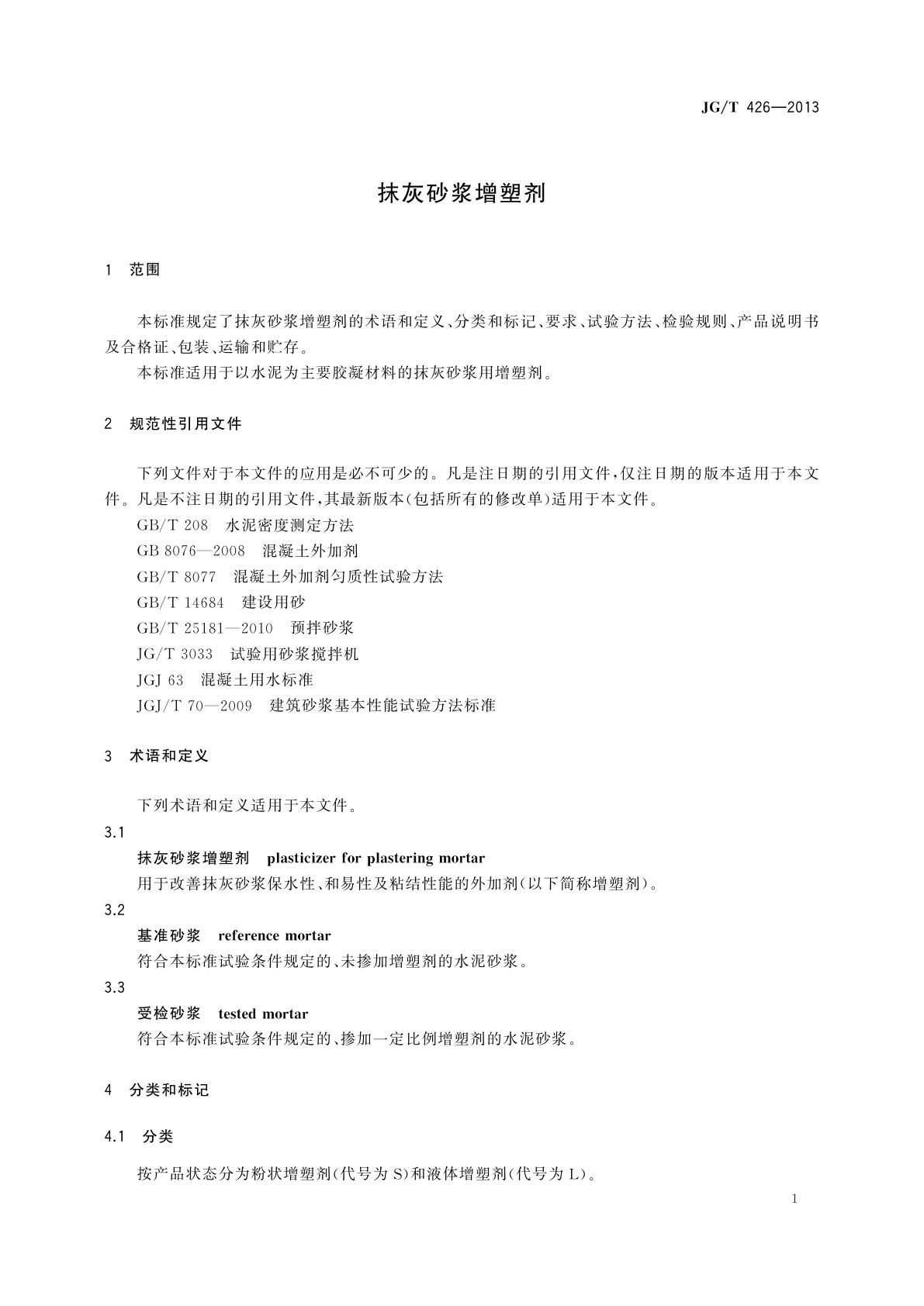JG/T 426-2013 抹灰砂浆增塑剂