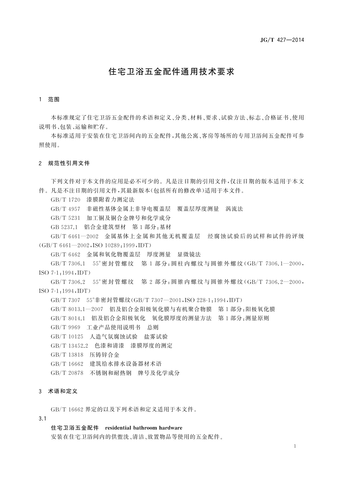 JG/T 427-2014 住宅卫浴五金配件通用技术要求