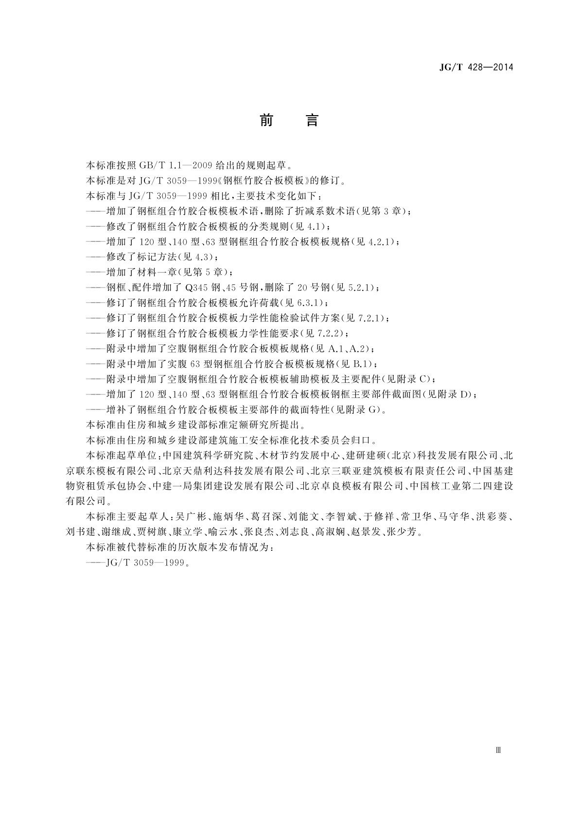 JG/T 428-2014 钢框组合竹胶合板模板