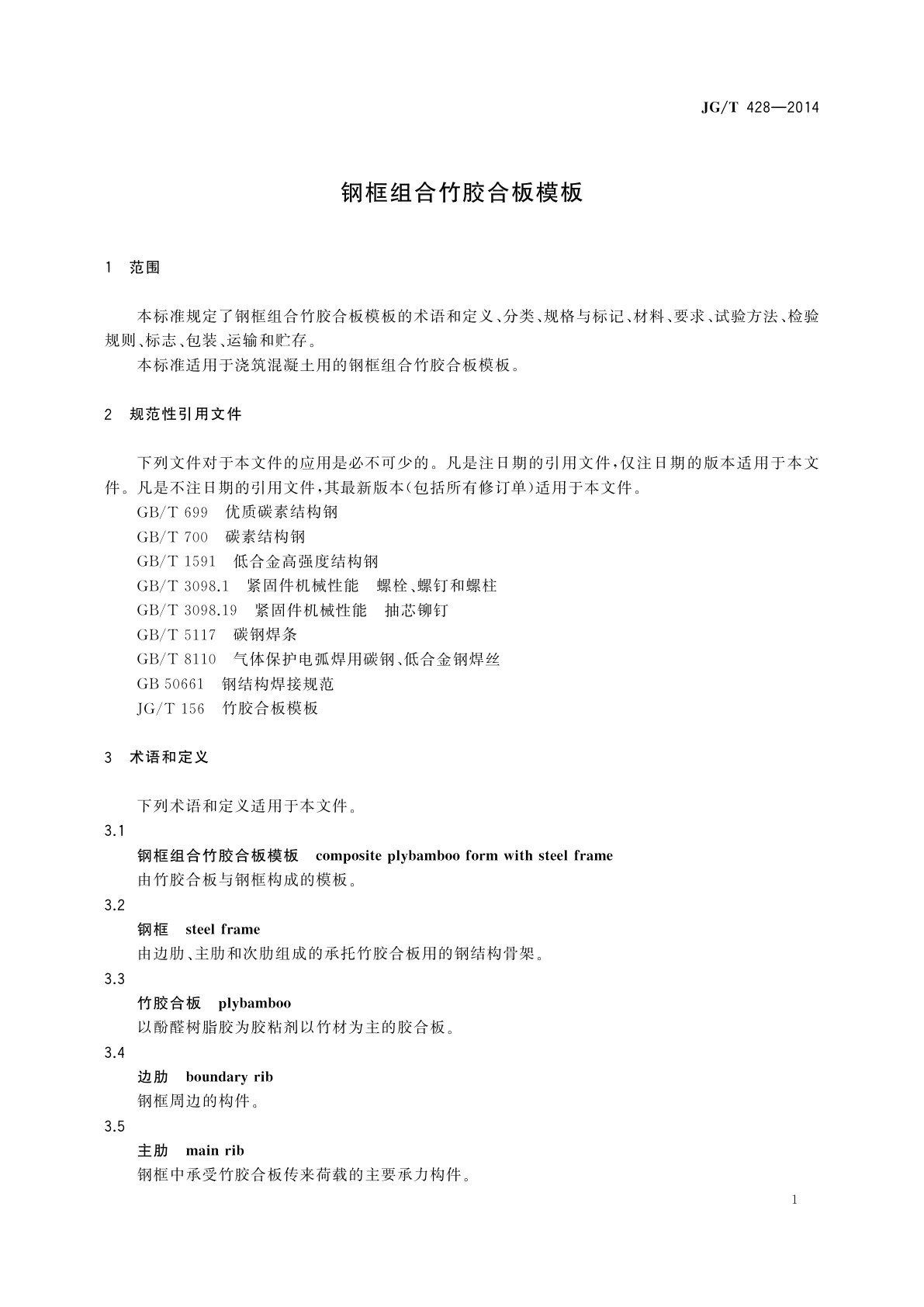 JG/T 428-2014 钢框组合竹胶合板模板