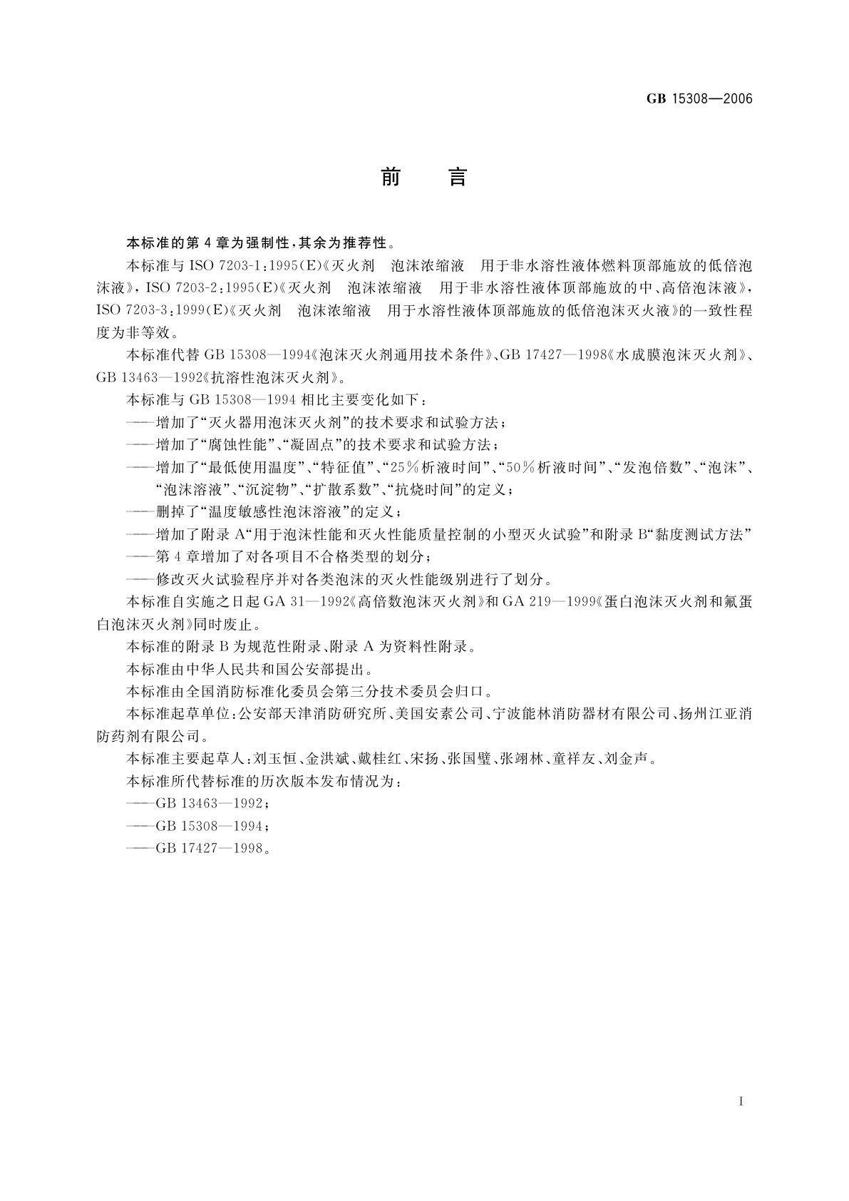 GB 15308-2006 泡沫灭火剂