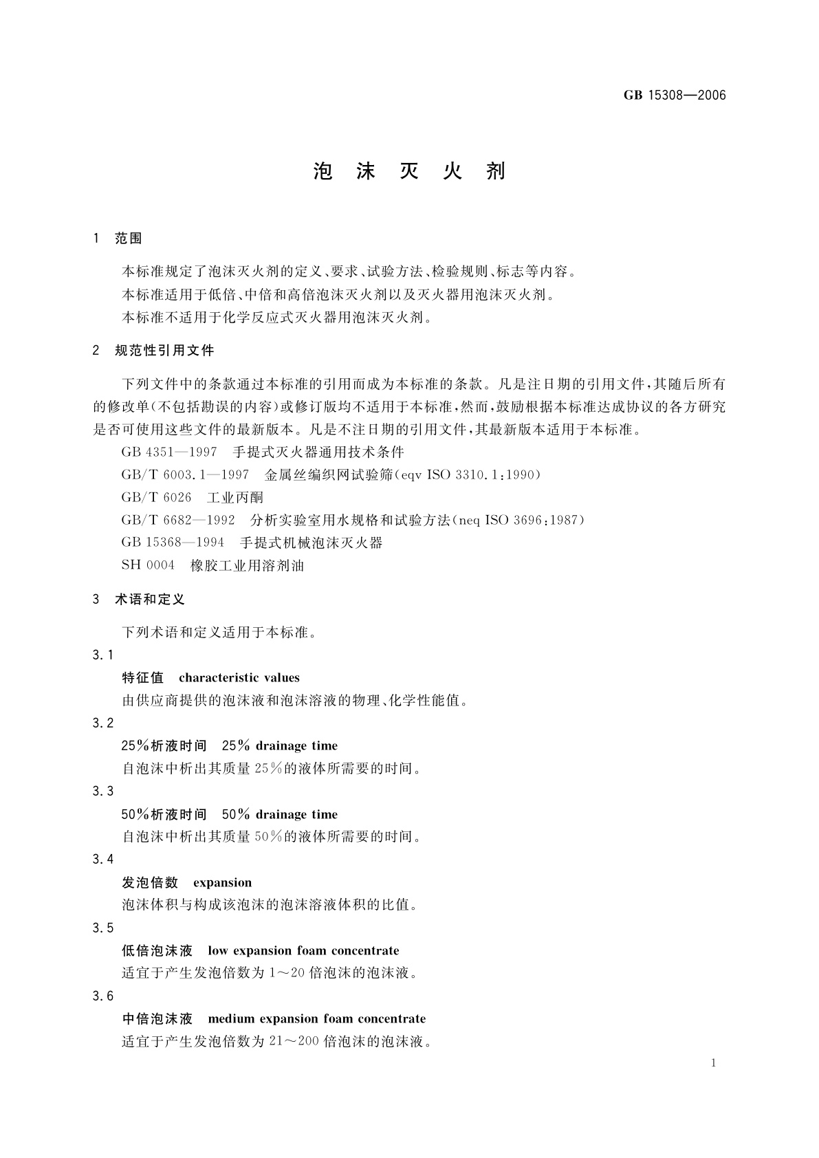 GB 15308-2006 泡沫灭火剂