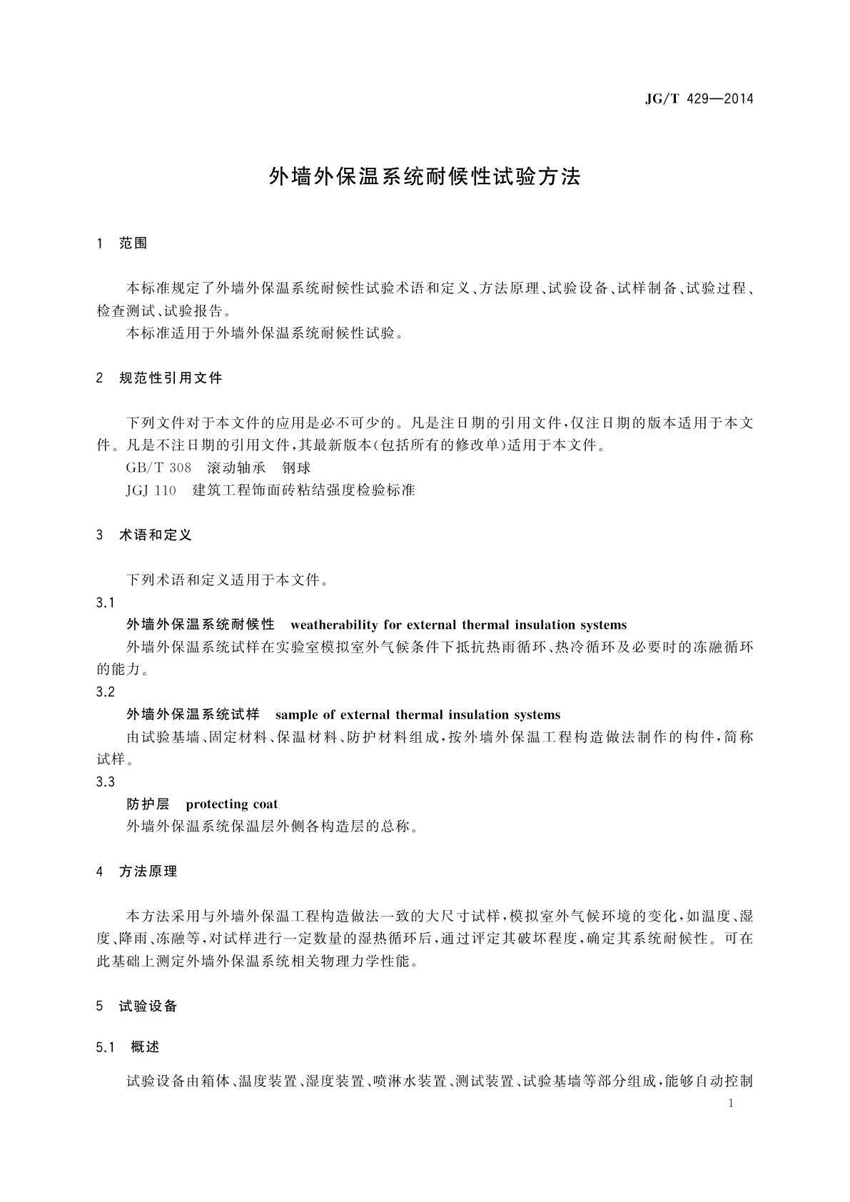 JG/T 429-2014 外墙外保温系统耐候性试验方法