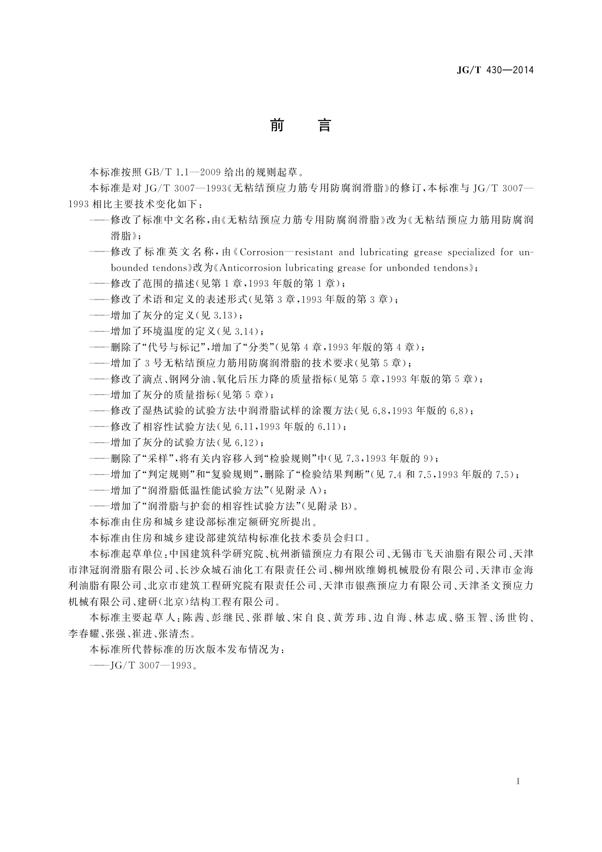 JG/T 430-2014 无粘结预应力筋用防腐润滑脂