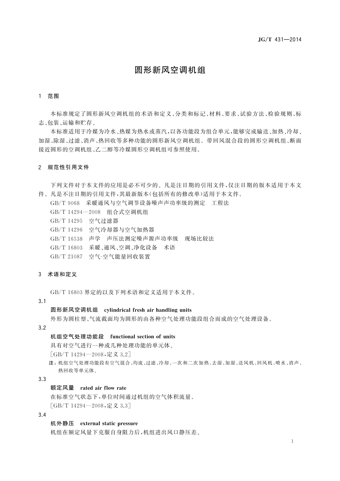 JG/T 431-2014 圆形新风空调机组