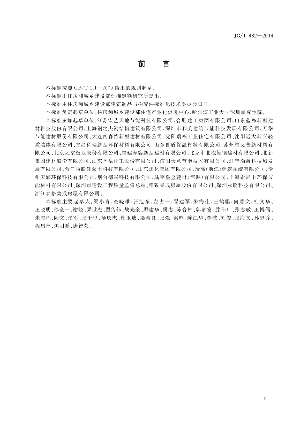 JG/T 432-2014 建筑结构保温复合板