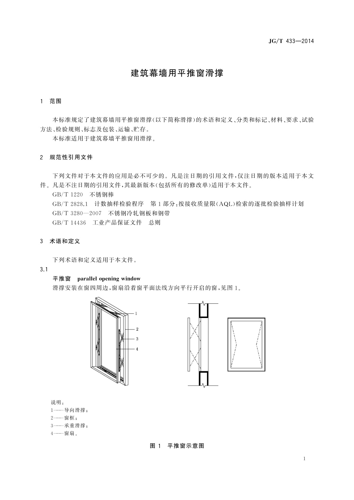JG/T 433-2014 建筑幕墙用平推窗滑撑