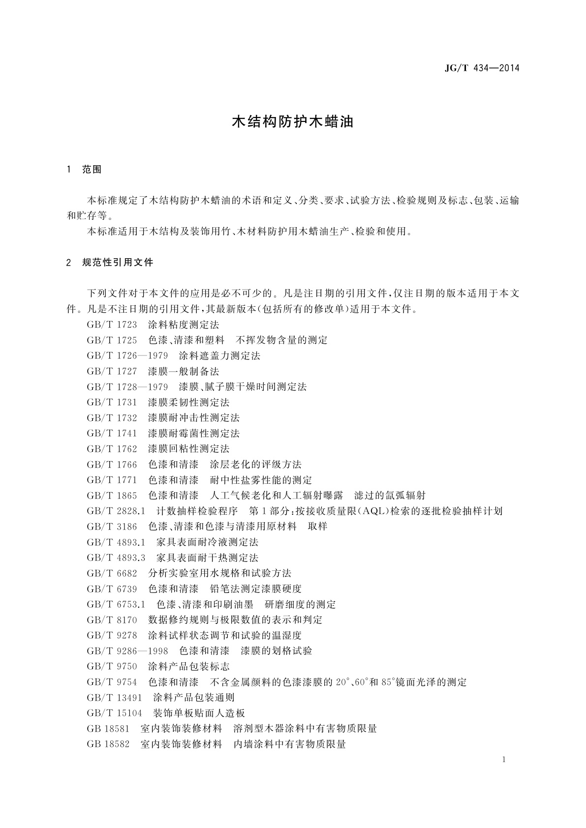JG/T 434-2014 木结构防护木蜡油