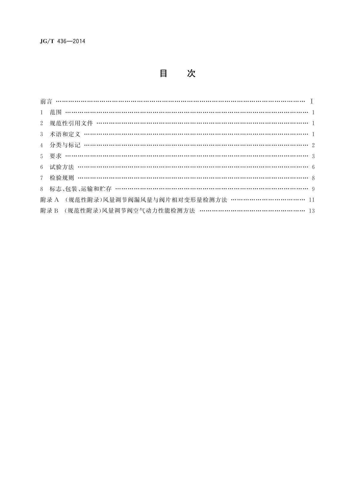 JG/T 436-2014 建筑通风风量调节阀