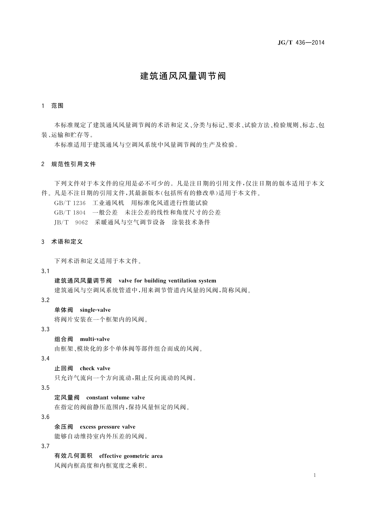 JG/T 436-2014 建筑通风风量调节阀