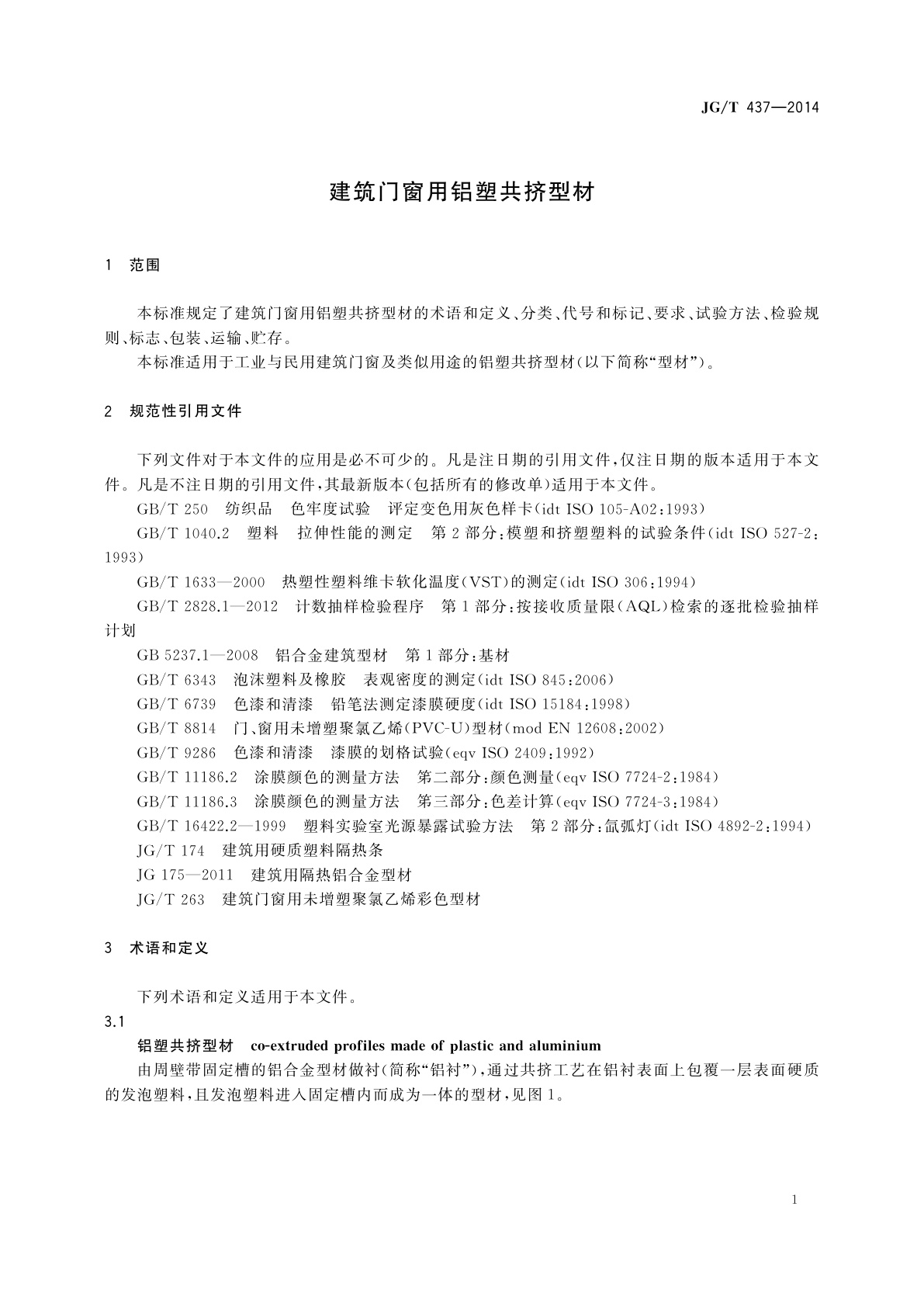 JG/T 437-2014 建筑门窗用铝塑共挤型材