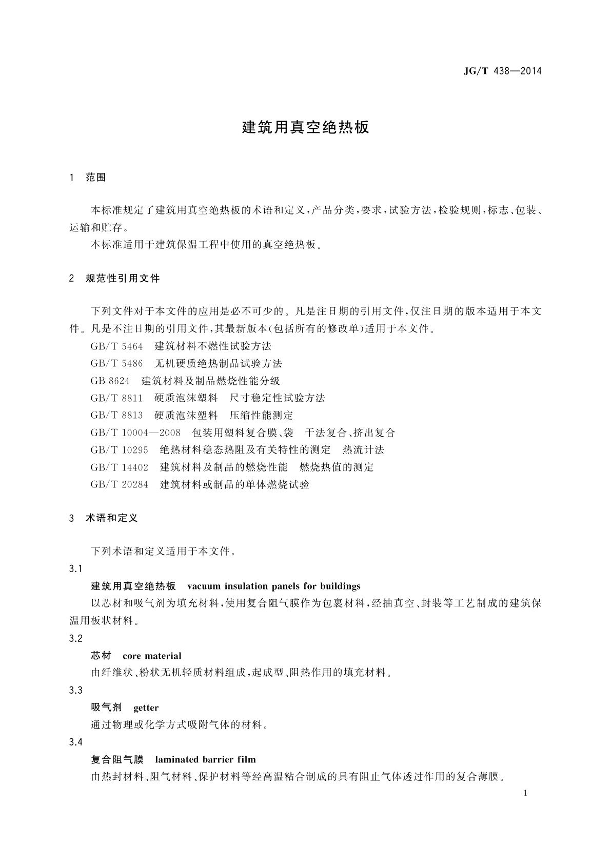 JG/T 438-2014 建筑用真空绝热板