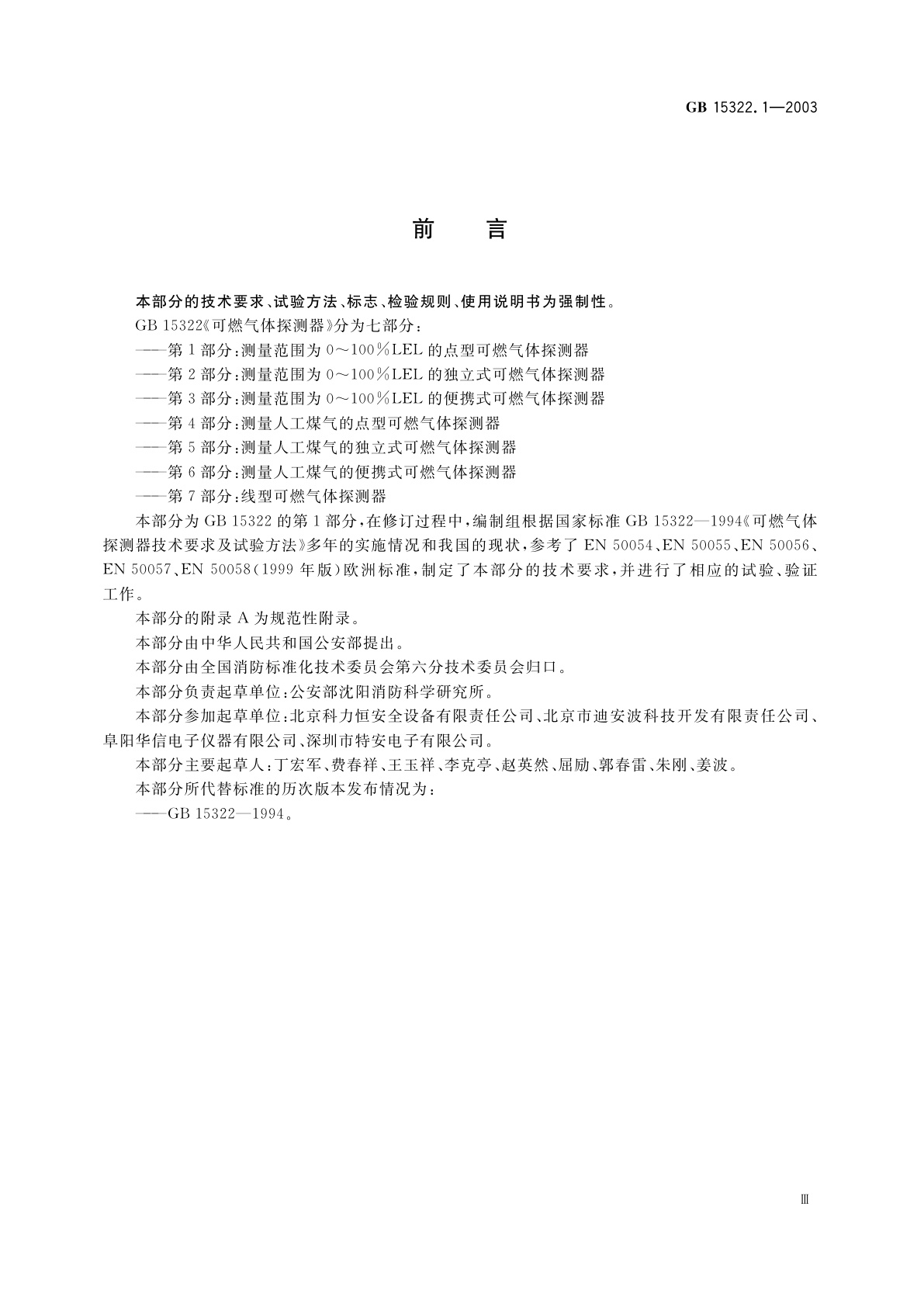 GB 15322.1-2003 可燃气体探测器　第1部分：测量范围为0～100%LEL的点型可燃气体探测器