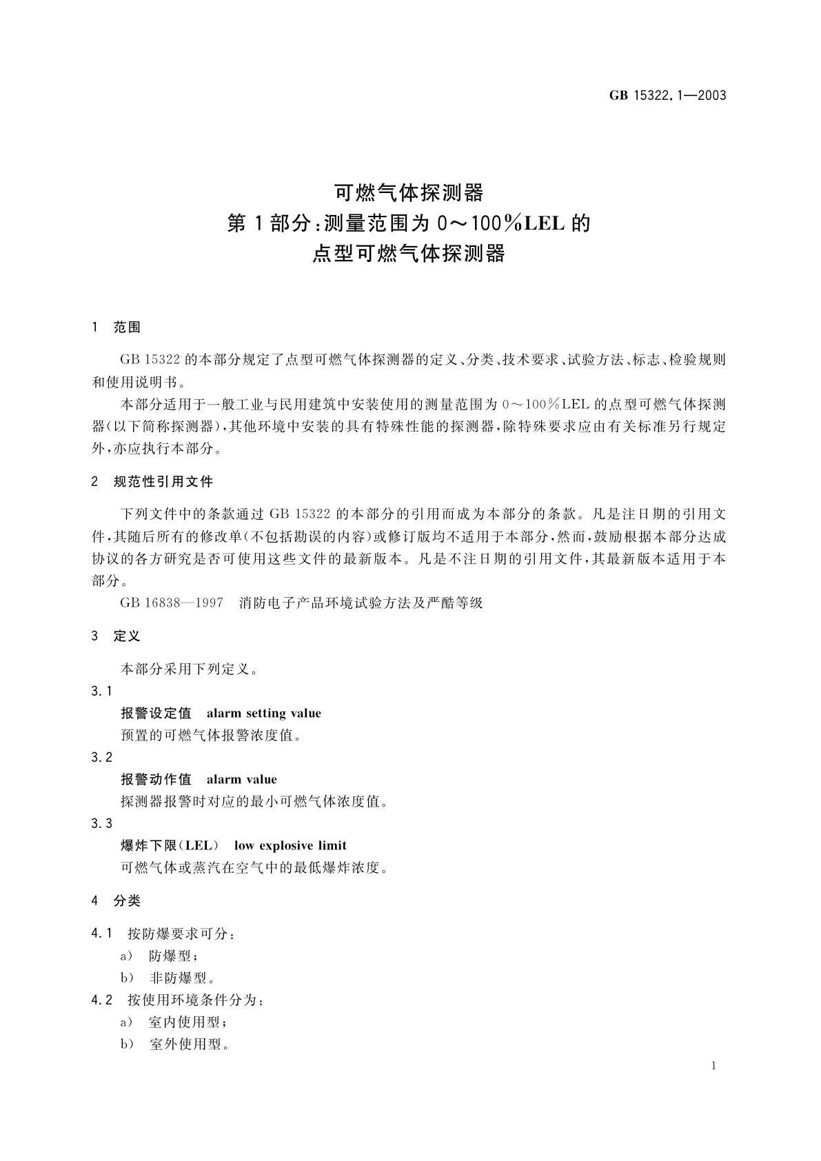 GB 15322.1-2003 可燃气体探测器　第1部分：测量范围为0～100%LEL的点型可燃气体探测器