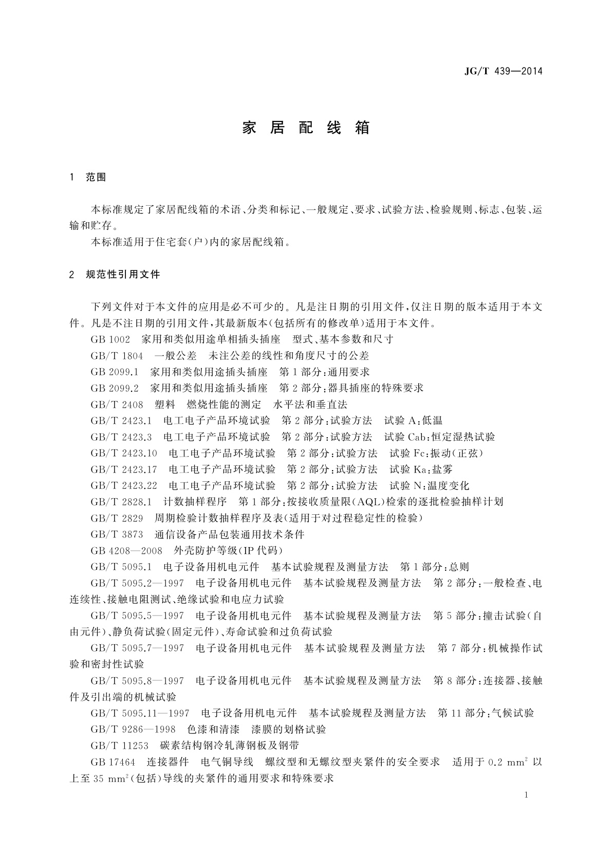 JG/T 439-2014 家居配线箱